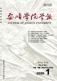 安順學(xué)院學(xué)報(bào)
