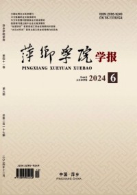萍鄉(xiāng)高等?？茖W校學報