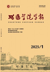 昭通學(xué)院學(xué)報(bào)