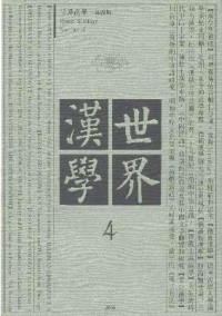 世界漢學(xué)雜志