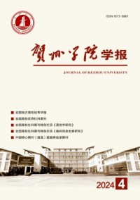 賀州學(xué)院學(xué)報(bào)雜志