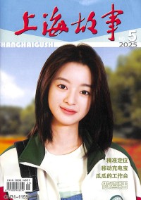 上海故事雜志