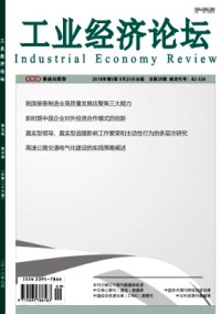 工業(yè)經(jīng)濟(jì)論壇雜志