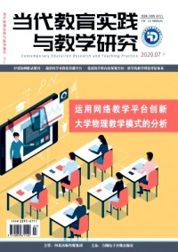 當(dāng)代教育實(shí)踐與教學(xué)研究雜志