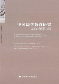 中國法學(xué)教育研究雜志
