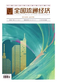 全國流通經(jīng)濟(jì)
