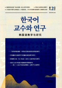 韓國語教學與研究
