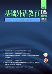 基礎(chǔ)外語(yǔ)教育雜志