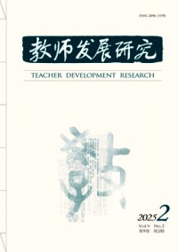 教師發(fā)展研究雜志