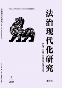 法治現(xiàn)代化研究雜志