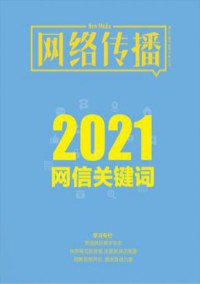 網(wǎng)絡傳播雜志