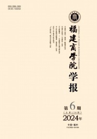 福建商學(xué)院學(xué)報雜志