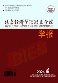 北京經(jīng)濟(jì)管理職業(yè)學(xué)院學(xué)報(bào)