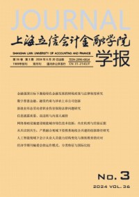 上海立信會計金融學(xué)院學(xué)報
