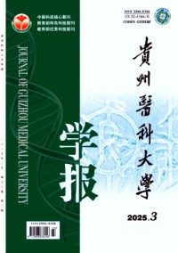 貴州醫(yī)科大學(xué)學(xué)報雜志