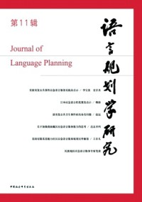 語(yǔ)言規(guī)劃學(xué)研究