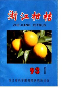 浙江柑桔雜志